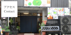 アクセス